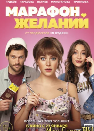 Марафон желаний