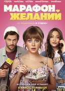 Марафон желаний