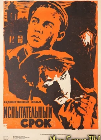 Испытательный срок