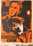 Испытательный срок