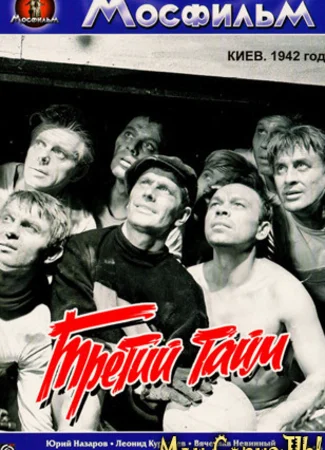 Третий тайм