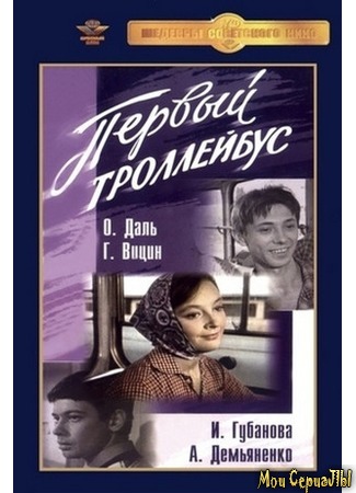 кино Первый троллейбус 17.05.20
