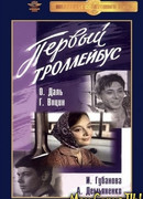 Первый троллейбус