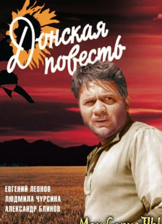 Донская повесть