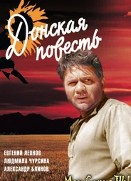 Донская повесть