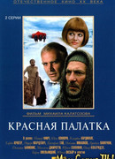 Красная палатка