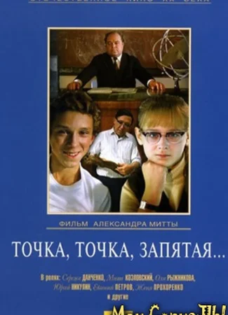 Точка, точка, запятая ...