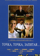 Точка, точка, запятая ...