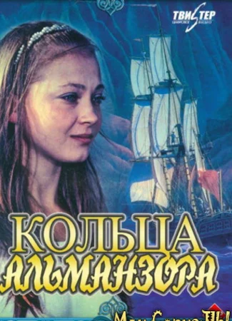 Кольца Альманзора