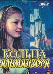 Кольца Альманзора