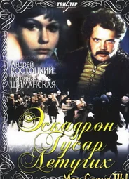 Эскадрон гусар летучих