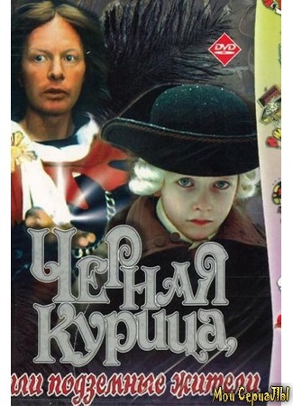 кино Черная курица, или Подземные жители 17.05.20