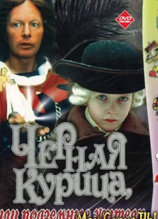 Черная курица, или Подземные жители