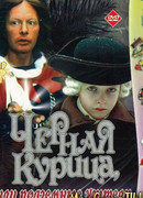 Черная курица, или Подземные жители