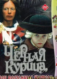 Черная курица, или Подземные жители