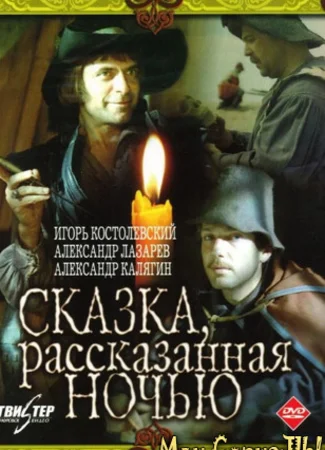 Сказка, рассказанная ночью