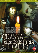 Сказка, рассказанная ночью