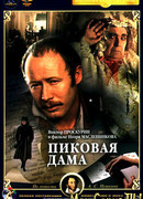 Пиковая дама