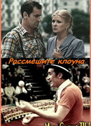 Рассмешите клоуна