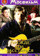 Прежде, чем расстаться