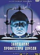 Завещание профессора Доуэля