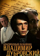 Благородный разбойник Владимир Дубровский
