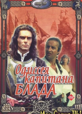Одиссея капитана Блада