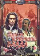 Одиссея капитана Блада