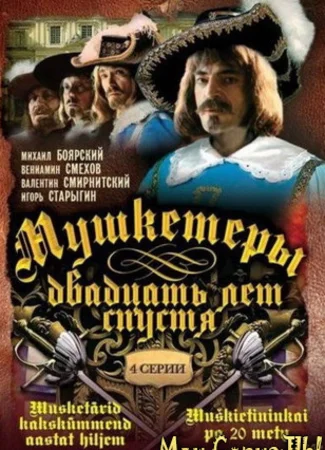 Мушкетеры 20 лет спустя