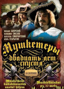 Мушкетеры 20 лет спустя