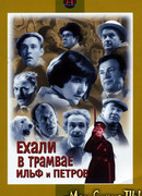 Ехали в трамвае Ильф и Петров