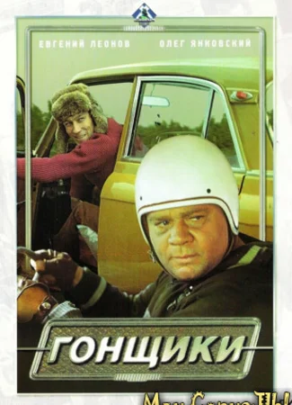 Гонщики