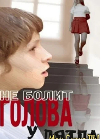 Не болит голова у дятла