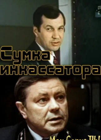 Сумка инкассатора