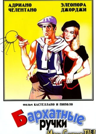 Бархатные ручки