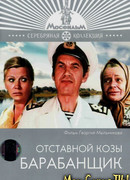 Отставной козы барабанщик