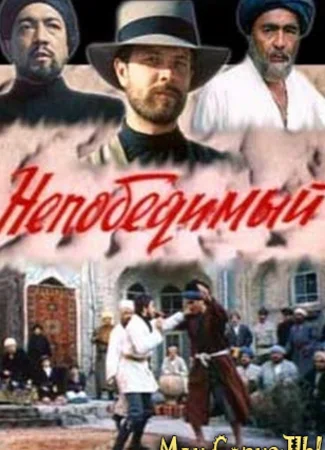 Непобедимый