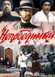 Непобедимый