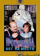 Прохиндиада или бег на месте