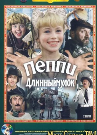Пеппи Длинныйчулок