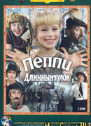 Пеппи Длинныйчулок