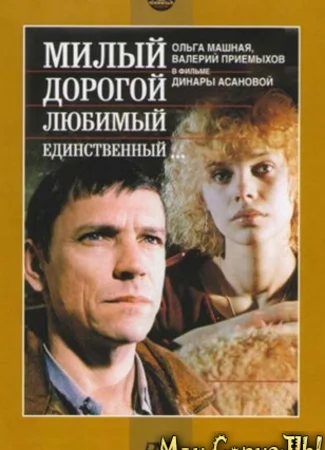 Милый, дорогой, любимый, единственный...