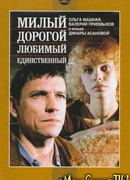 Милый, дорогой, любимый, единственный...