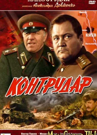 Контрудар