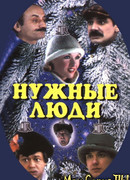 Нужные люди