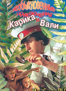 Необыкновенные приключения Карика и Вали