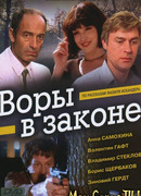 Воры в законе