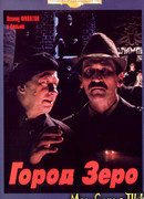Город Зеро