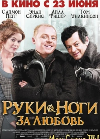Руки-ноги за любовь