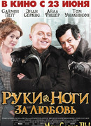 Руки-ноги за любовь